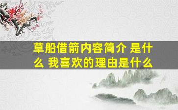 草船借箭内容简介 是什么 我喜欢的理由是什么